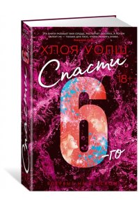 Уолш Х. Спасти 6-го