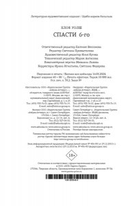 Уолш Х. Спасти 6-го
