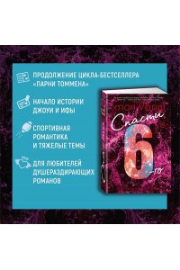 Уолш Х. Спасти 6-го