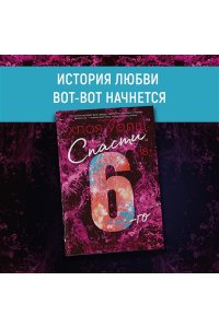 Уолш Х. Спасти 6-го