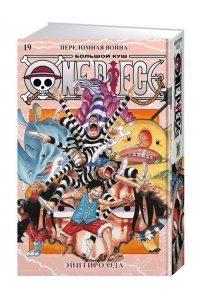 Ода Э. One Piece. Большой куш. Кн.19. Переломная война