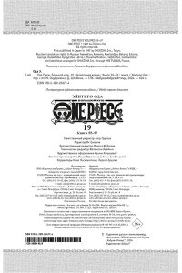 Ода Э. One Piece. Большой куш. Кн.19. Переломная война