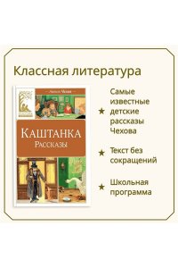 Чехов А. Каштанка. Рассказы