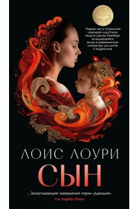 Лоури Л. Сын/Лоури Л. (мягк/обл.)