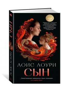 Лоури Л. Сын/Лоури Л. (мягк/обл.)