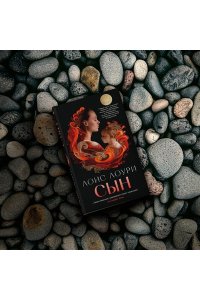 Лоури Л. Сын/Лоури Л. (мягк/обл.)