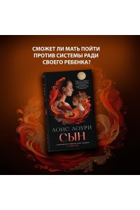 Лоури Л. Сын/Лоури Л. (мягк/обл.)