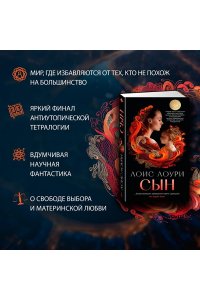 Лоури Л. Сын/Лоури Л. (мягк/обл.)