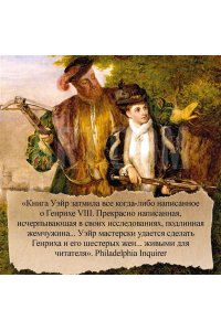 Уэйр Э. Генрих VIII. Жизнь королевского двора (с илл.)