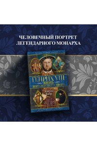 Уэйр Э. Генрих VIII. Жизнь королевского двора (с илл.)