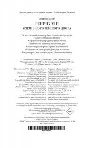 Уэйр Э. Генрих VIII. Жизнь королевского двора (с илл.)