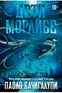 Бачигалупи П. Дети Морайбе