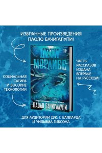 Бачигалупи П. Дети Морайбе