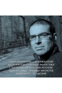 Бачигалупи П. Дети Морайбе