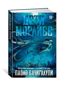 Бачигалупи П. Дети Морайбе