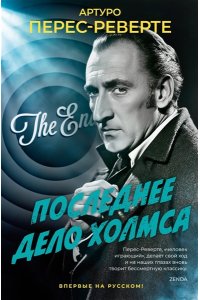 Перес-Реверте А. Последнее дело Холмса