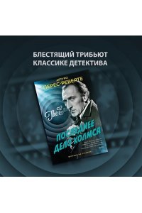 Перес-Реверте А. Последнее дело Холмса