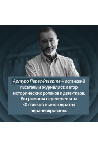Перес-Реверте А. Последнее дело Холмса