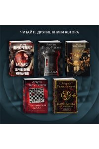 Перес-Реверте А. Последнее дело Холмса