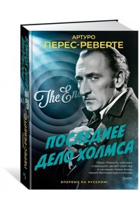 Перес-Реверте А. Последнее дело Холмса