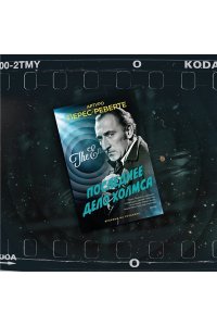 Перес-Реверте А. Последнее дело Холмса