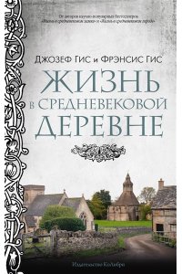 Гис Дж., Гис Ф. Жизнь в средневековой деревне