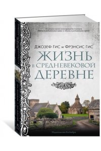 Гис Дж., Гис Ф. Жизнь в средневековой деревне