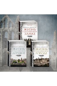 Гис Дж., Гис Ф. Жизнь в средневековой деревне