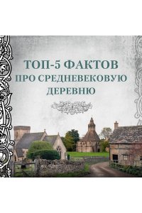 Гис Дж., Гис Ф. Жизнь в средневековой деревне