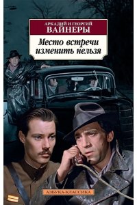 Вайнер А., Вайнер Г. Место встречи изменить нельзя