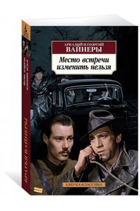 Вайнер А., Вайнер Г. Место встречи изменить нельзя