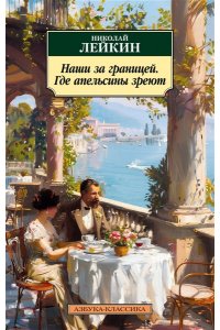 Лейкин Н. Наши за границей. Где апельсины зреют