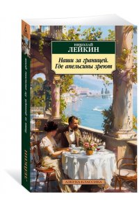 Лейкин Н. Наши за границей. Где апельсины зреют