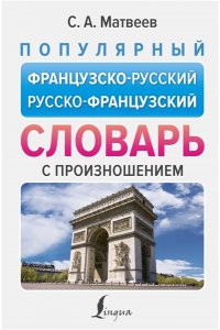 Популярный французско-русский русско-французский словарь с произношением АСТ 190-9
