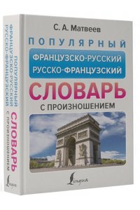 Популярный французско-русский русско-французский словарь с произношением АСТ 190-9