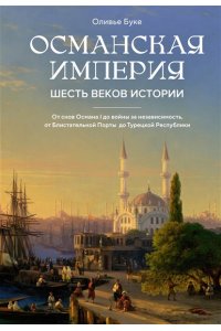 Буке О., Титус Османская империя. Шесть веков истории