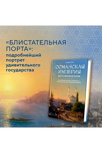 Буке О., Титус Османская империя. Шесть веков истории