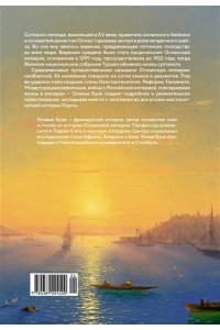 Буке О., Титус Османская империя. Шесть веков истории