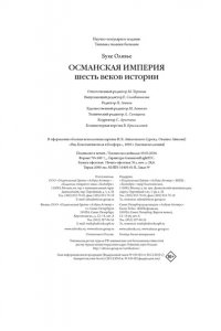 Буке О., Титус Османская империя. Шесть веков истории