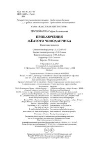 ПРОКОФЬЕВА С. Приключения жёлтого чемоданчика