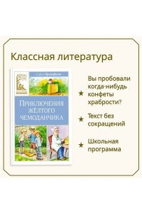 ПРОКОФЬЕВА С. Приключения жёлтого чемоданчика