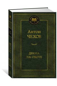 Чехов А. Драма на охоте