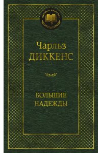 Диккенс Ч. Большие надежды