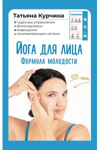 Курчина Т. Йога для лица. Формула молодости