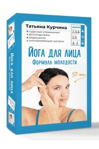 Курчина Т. Йога для лица. Формула молодости