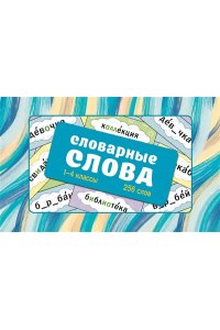 Ольнева Е.Н. Словарные слова. Карточки-выручалки. 1?4 классы