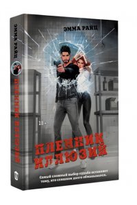 Райц Э. Пленник иллюзий