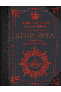 Рерих Е.И., Рерих Н.К. Агни-йога. Учение Живой Этики