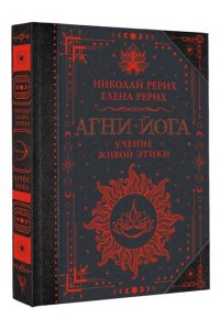 Рерих Е.И., Рерих Н.К. Агни-йога. Учение Живой Этики