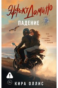 Оллис К. Эффект домино. Падение